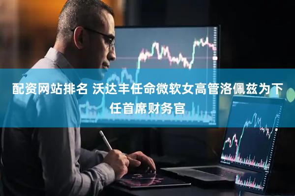 配资网站排名 沃达丰任命微软女高管洛佩兹为下任首席财务官